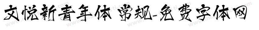 文悦新青年体 常规字体转换